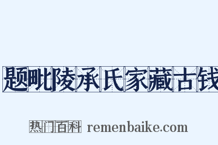 题毗陵承氏家藏古钱是什么意思的图片